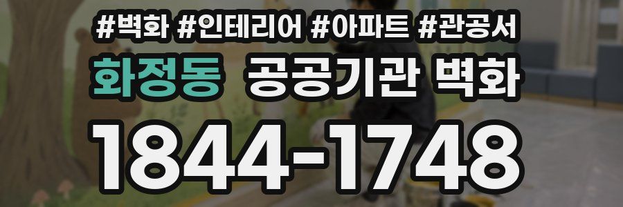 화정동 공공기관 벽화