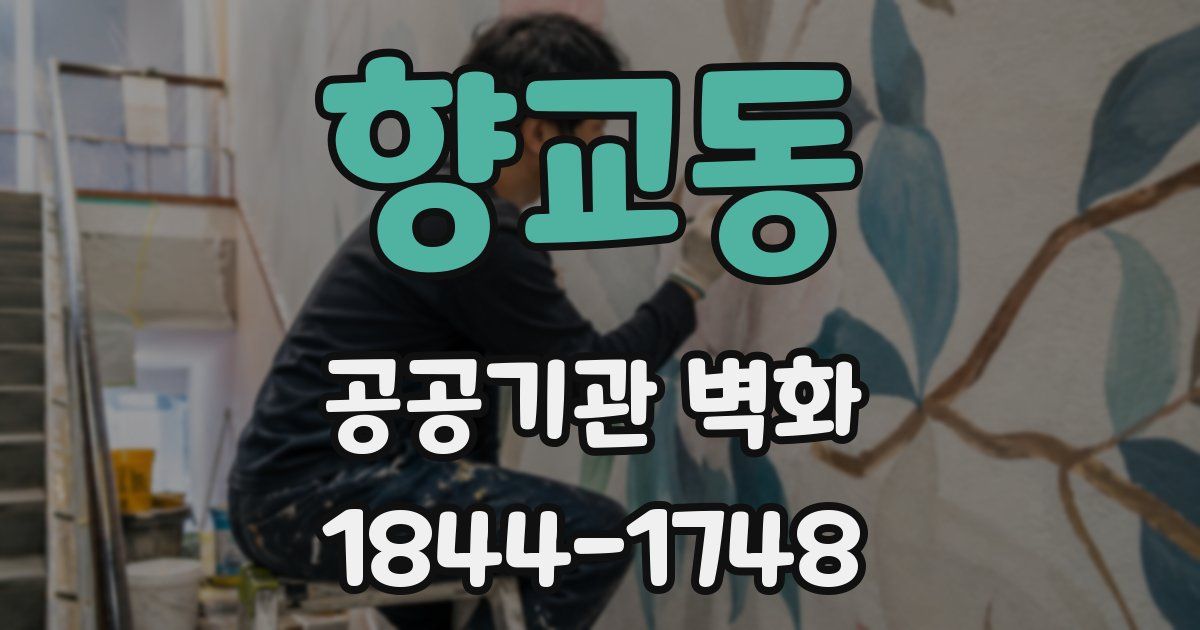 향교동 공공기관 벽화