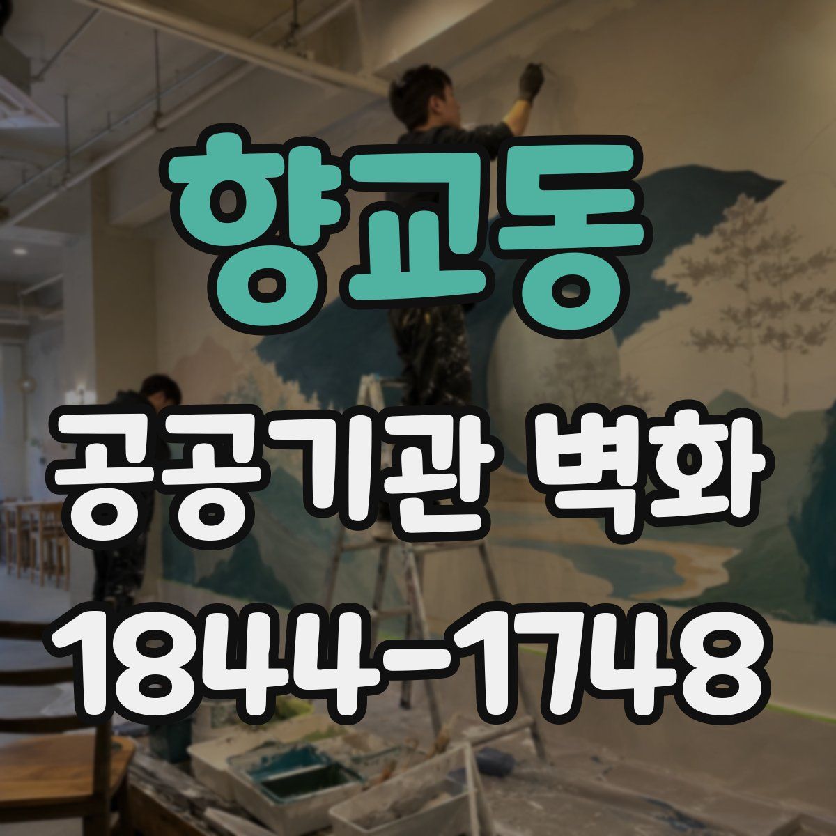 향교동 공공기관 벽화