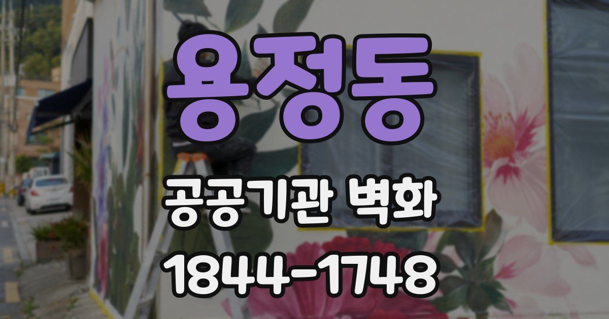 용정동 공공기관 벽화
