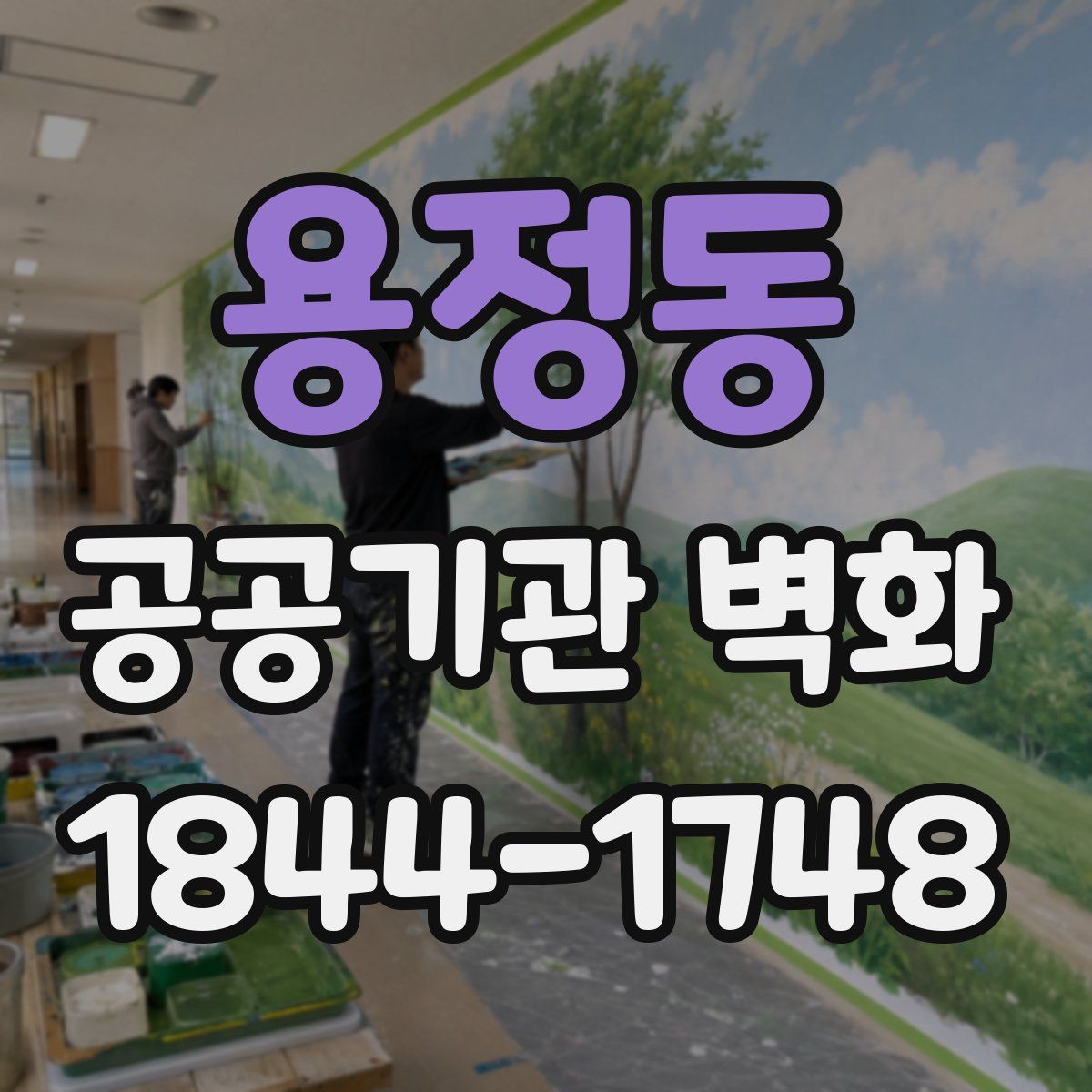 용정동 공공기관 벽화
