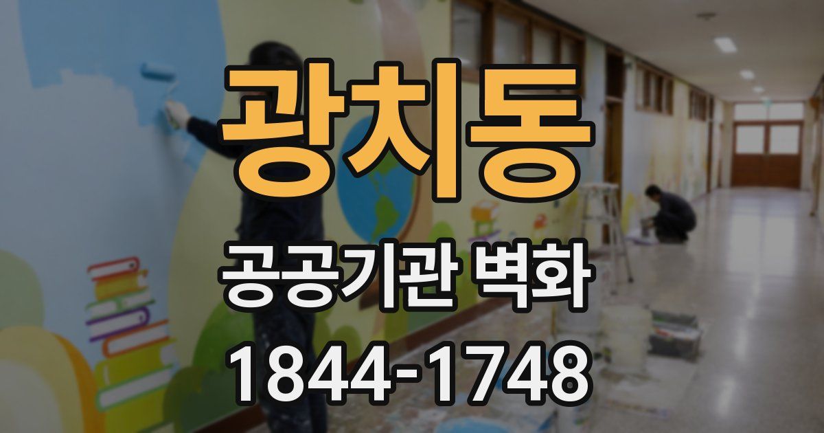광치동 공공기관 벽화