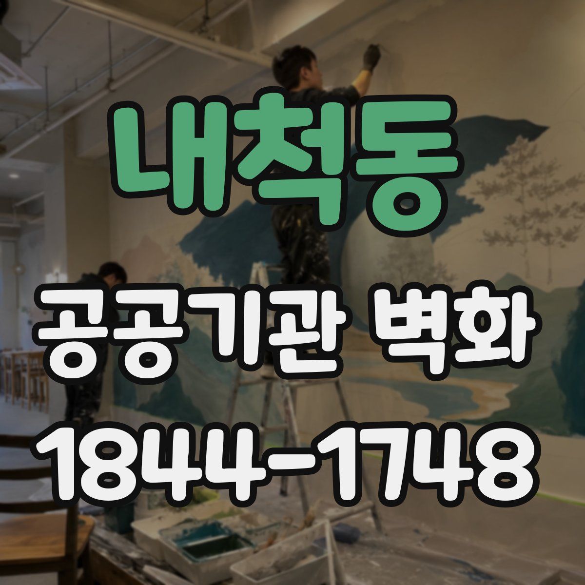 내척동 공공기관 벽화