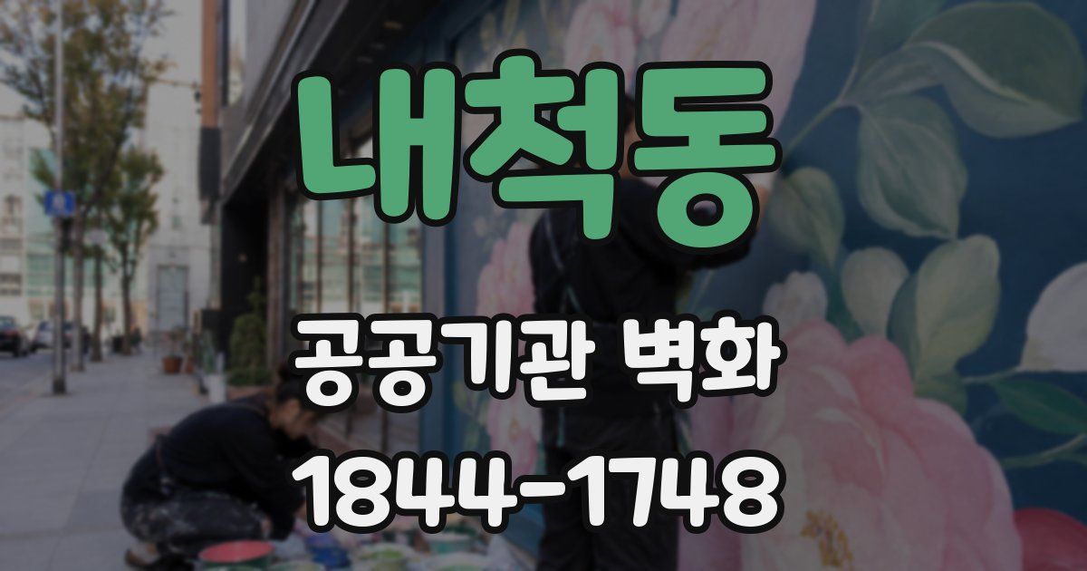내척동 공공기관 벽화
