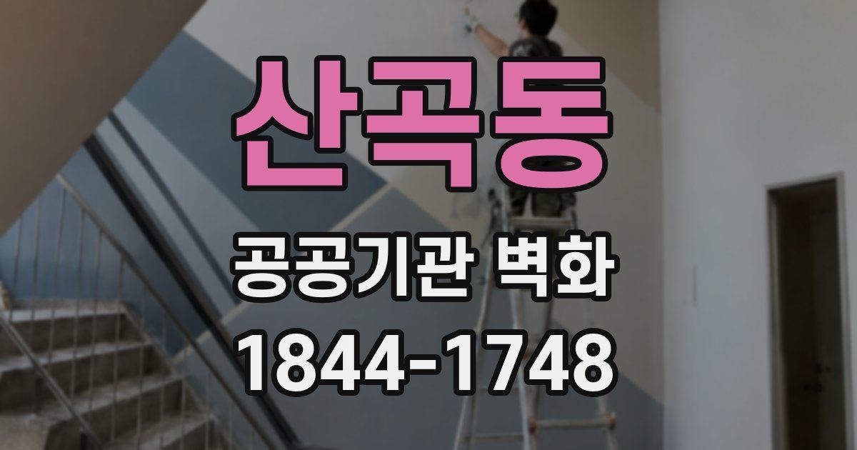 산곡동 공공기관 벽화