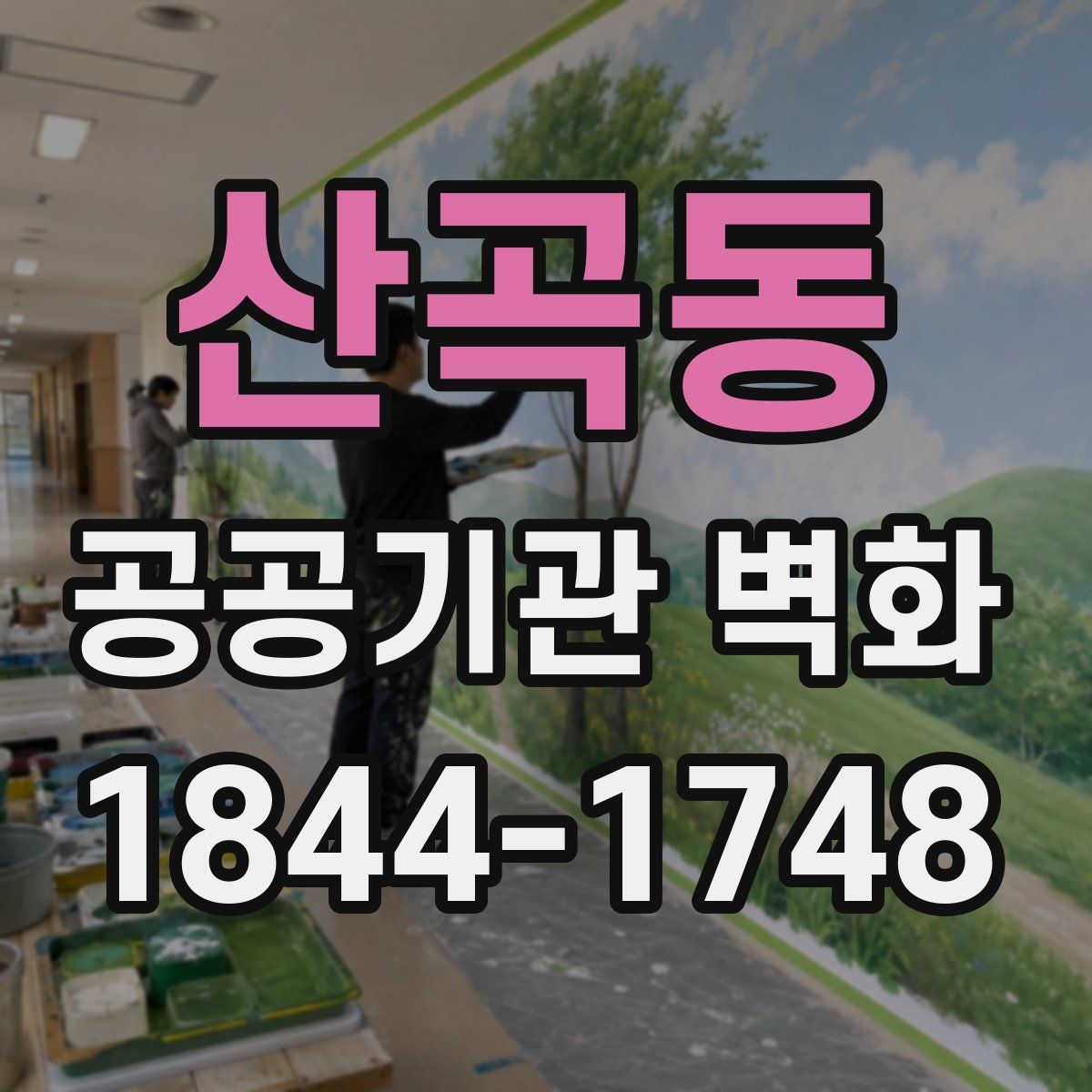 산곡동 공공기관 벽화