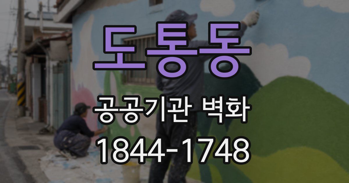 도통동 공공기관 벽화