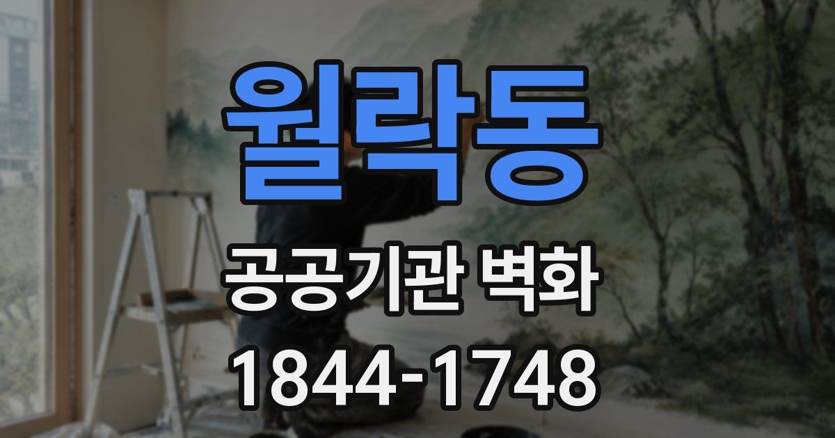 월락동 공공기관 벽화