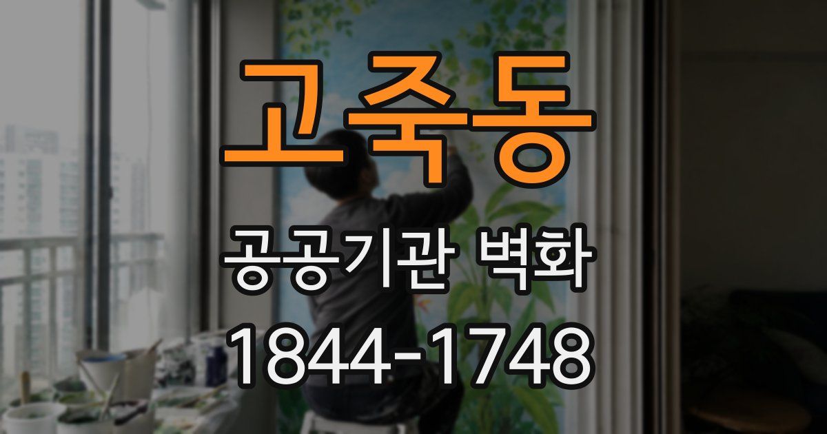 고죽동 공공기관 벽화