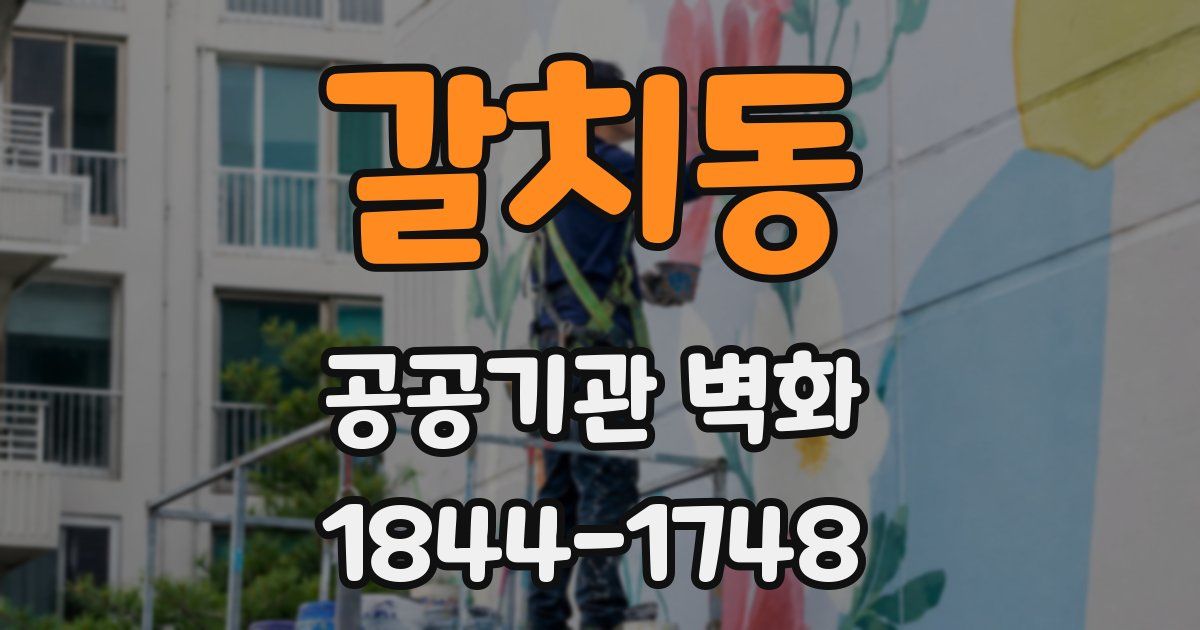 갈치동 공공기관 벽화