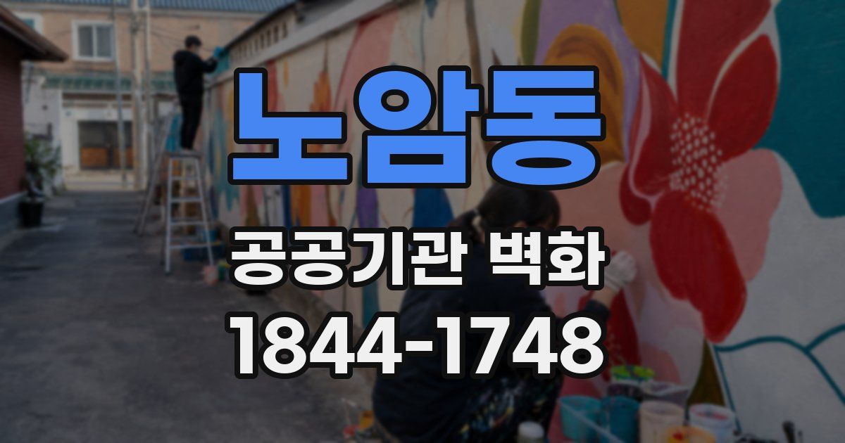 노암동 공공기관 벽화