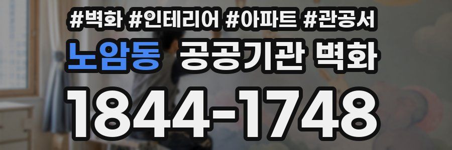 노암동 공공기관 벽화