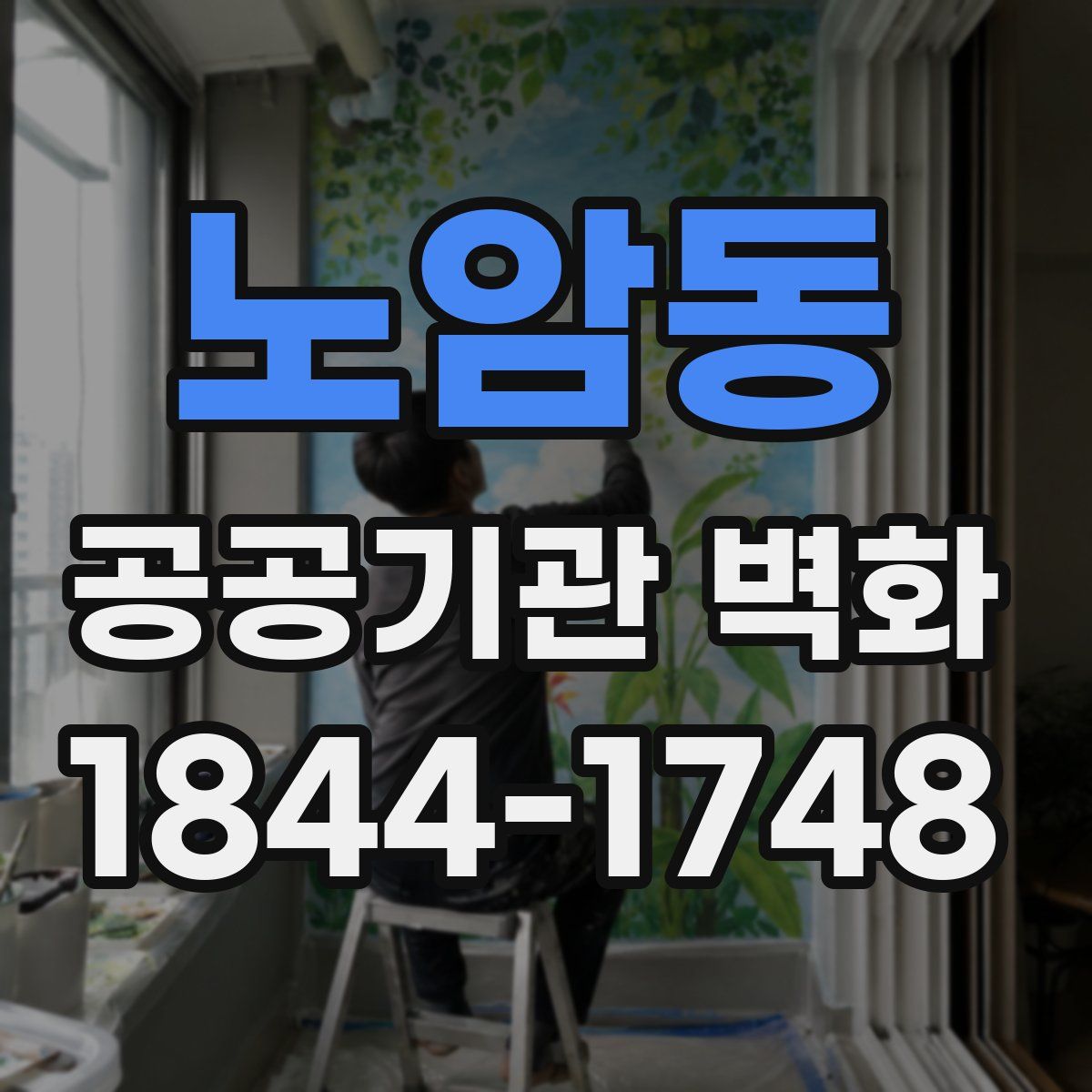 노암동 공공기관 벽화