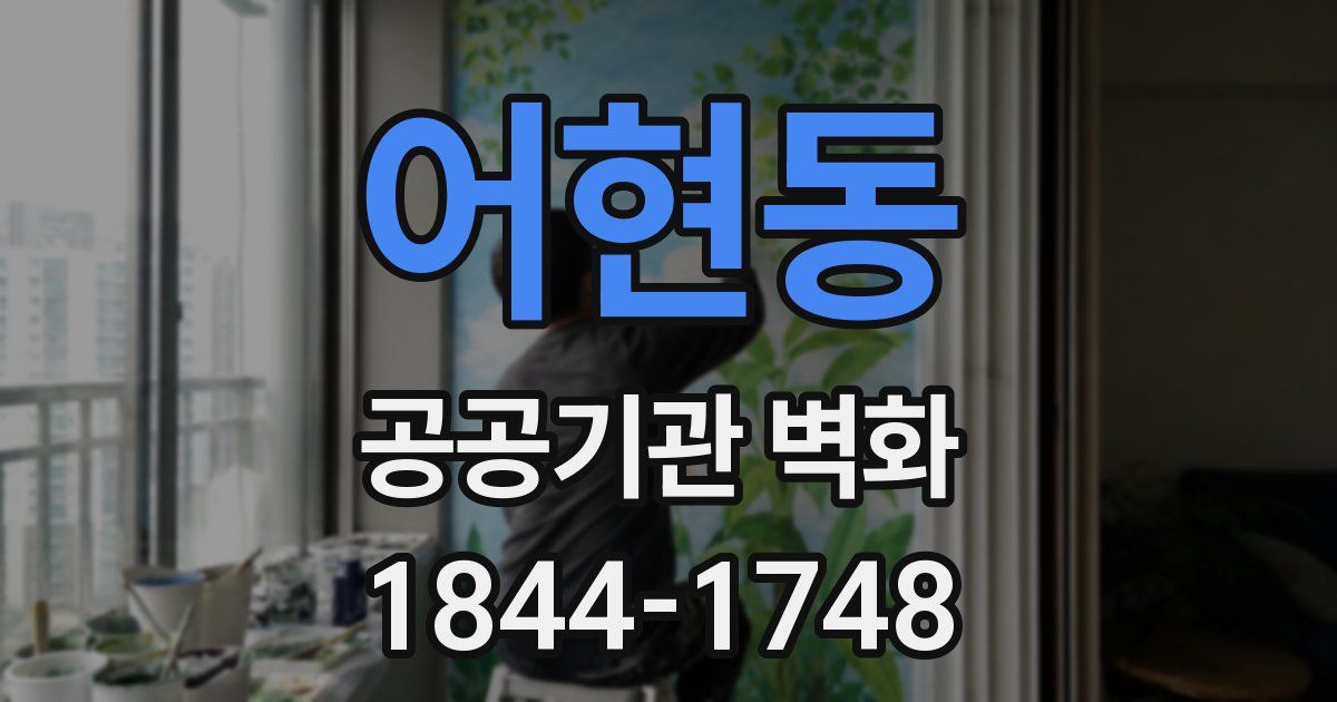 어현동 공공기관 벽화