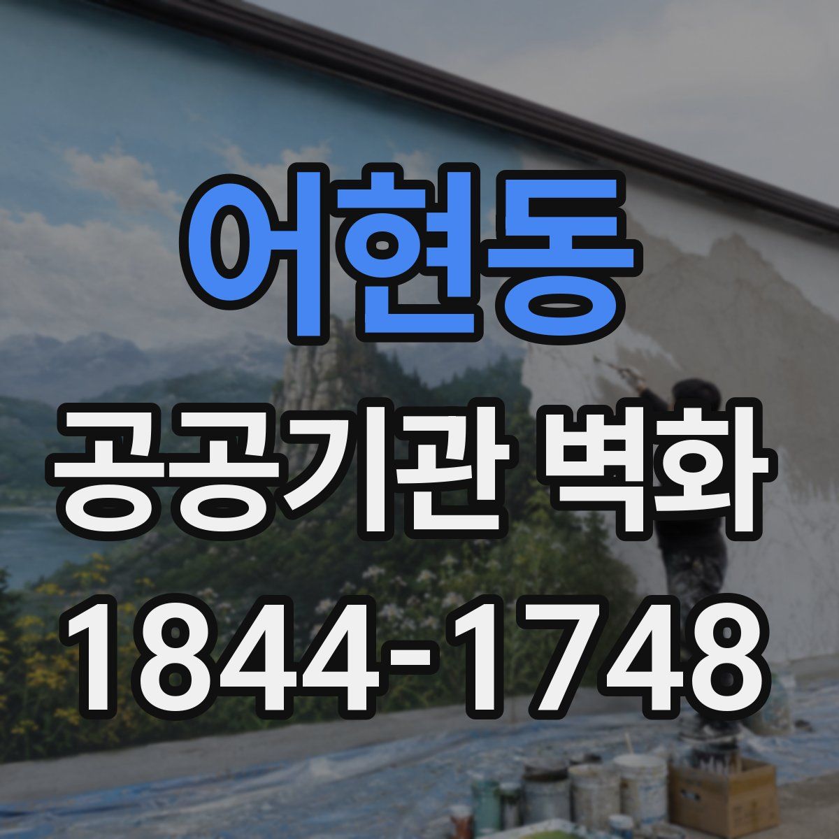 어현동 공공기관 벽화