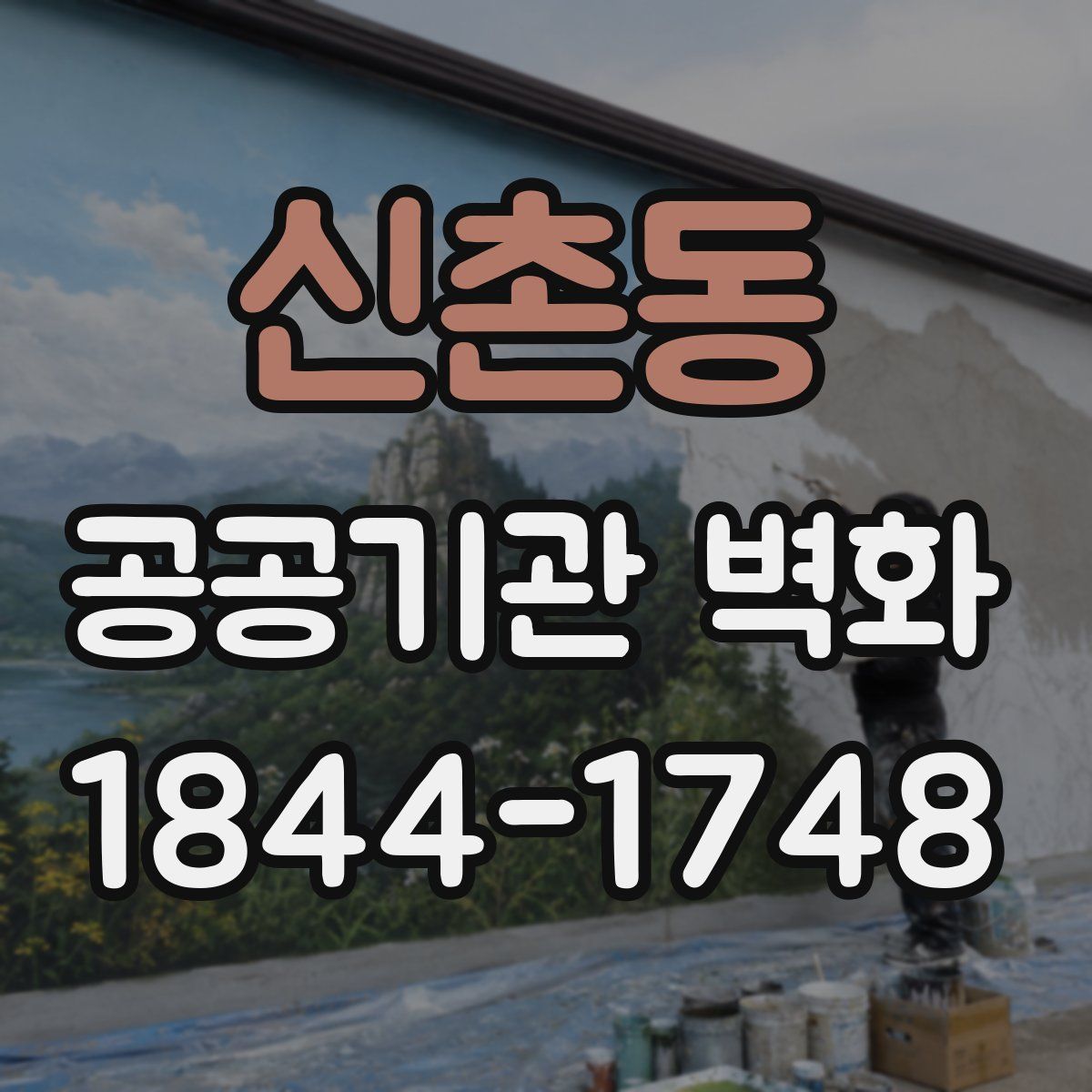 신촌동 공공기관 벽화