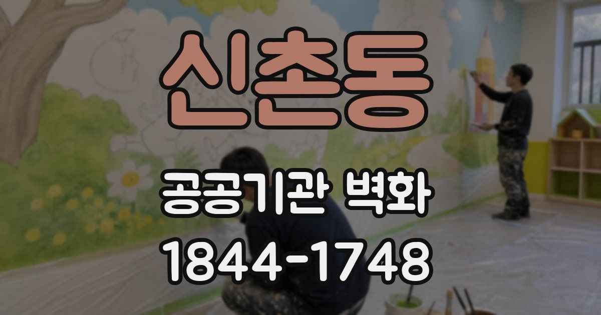 신촌동 공공기관 벽화