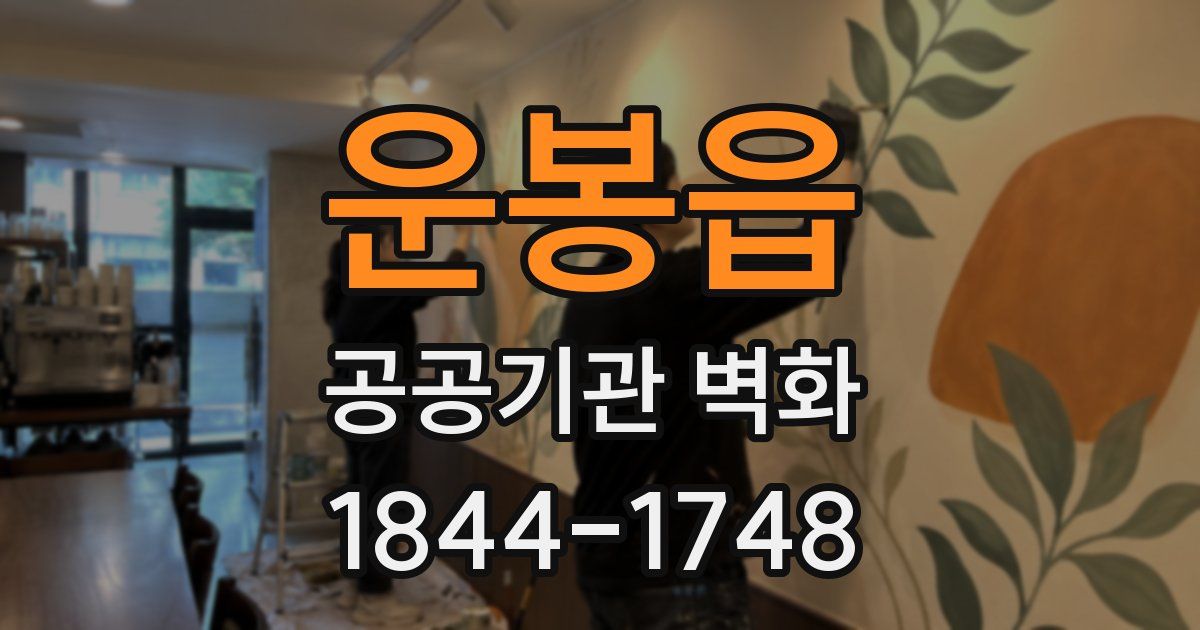 운봉읍 공공기관 벽화
