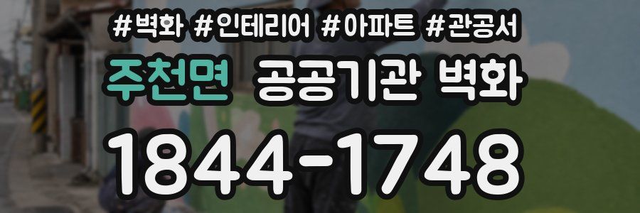 주천면 공공기관 벽화