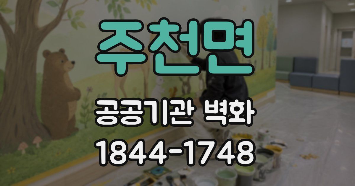주천면 공공기관 벽화