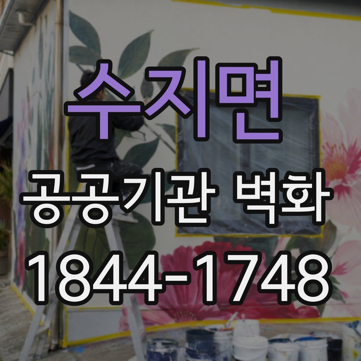 수지면 공공기관 벽화