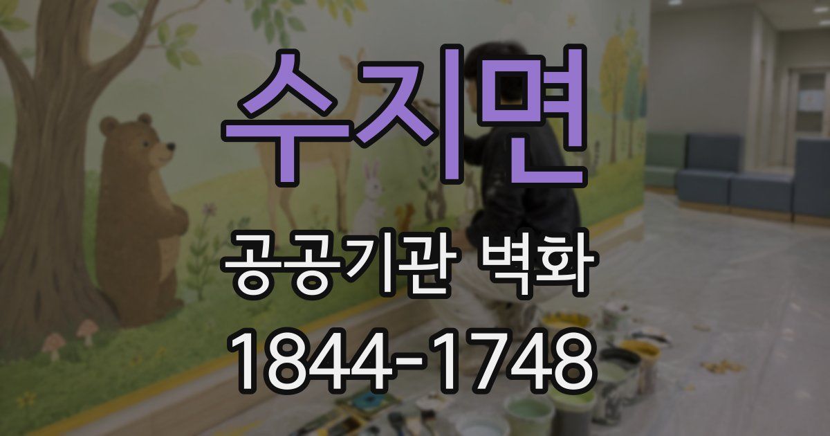 수지면 공공기관 벽화
