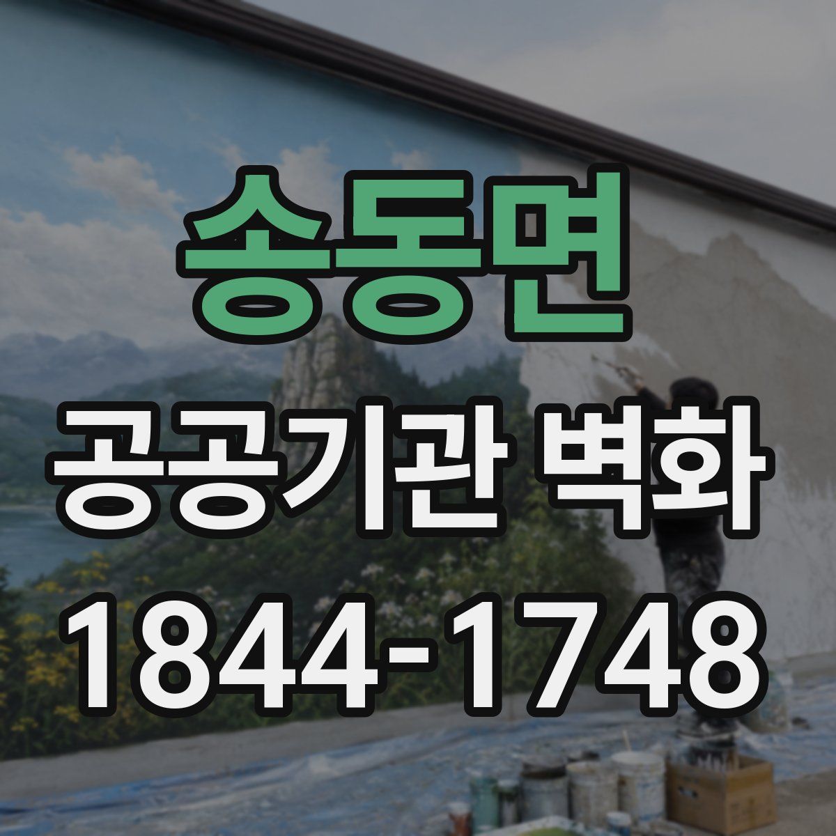 송동면 공공기관 벽화