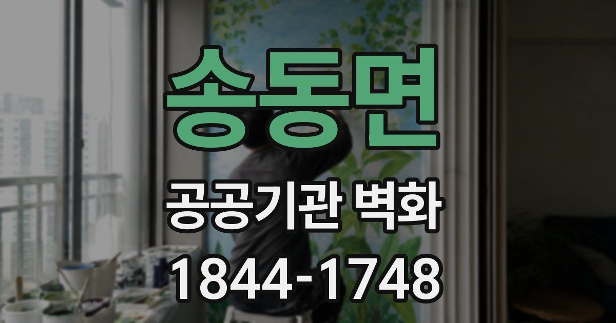 송동면 공공기관 벽화