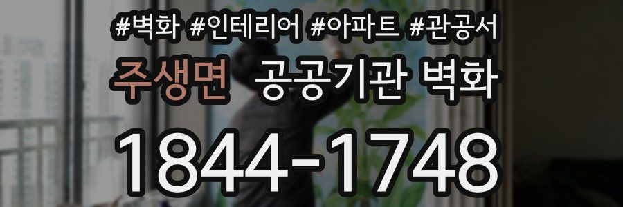 주생면 공공기관 벽화