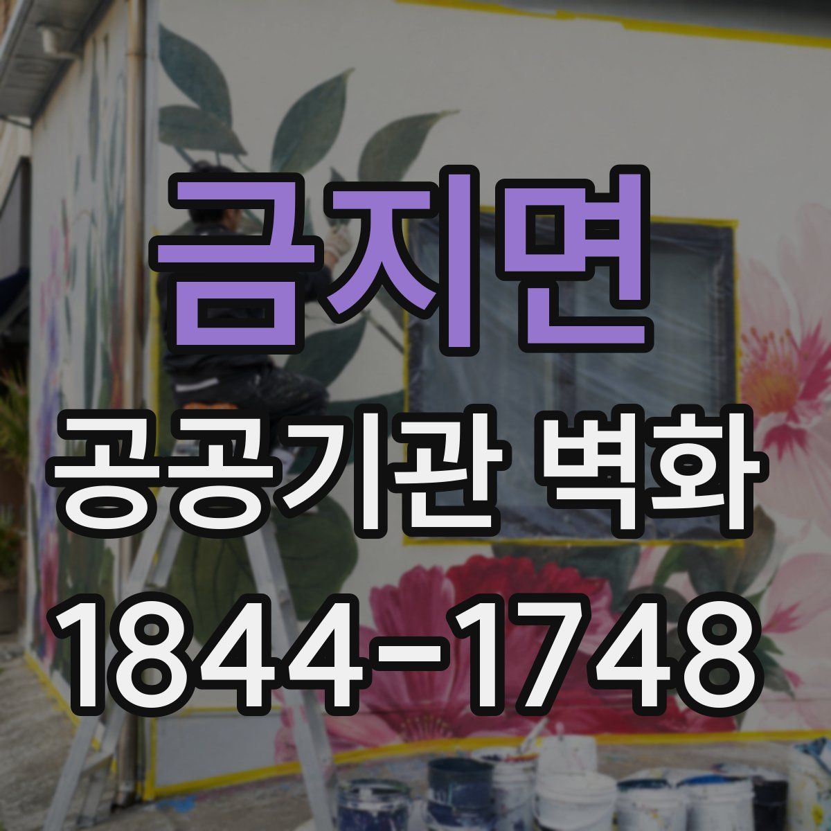 금지면 공공기관 벽화