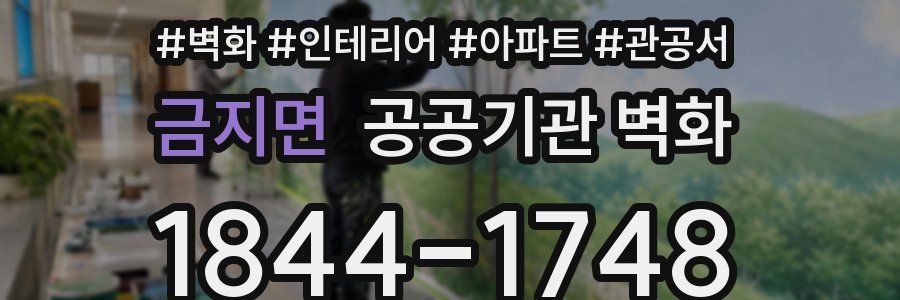 금지면 공공기관 벽화