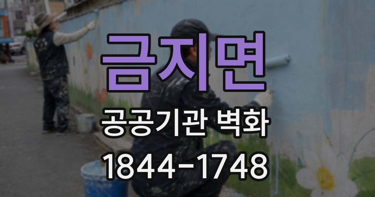금지면 공공기관 벽화