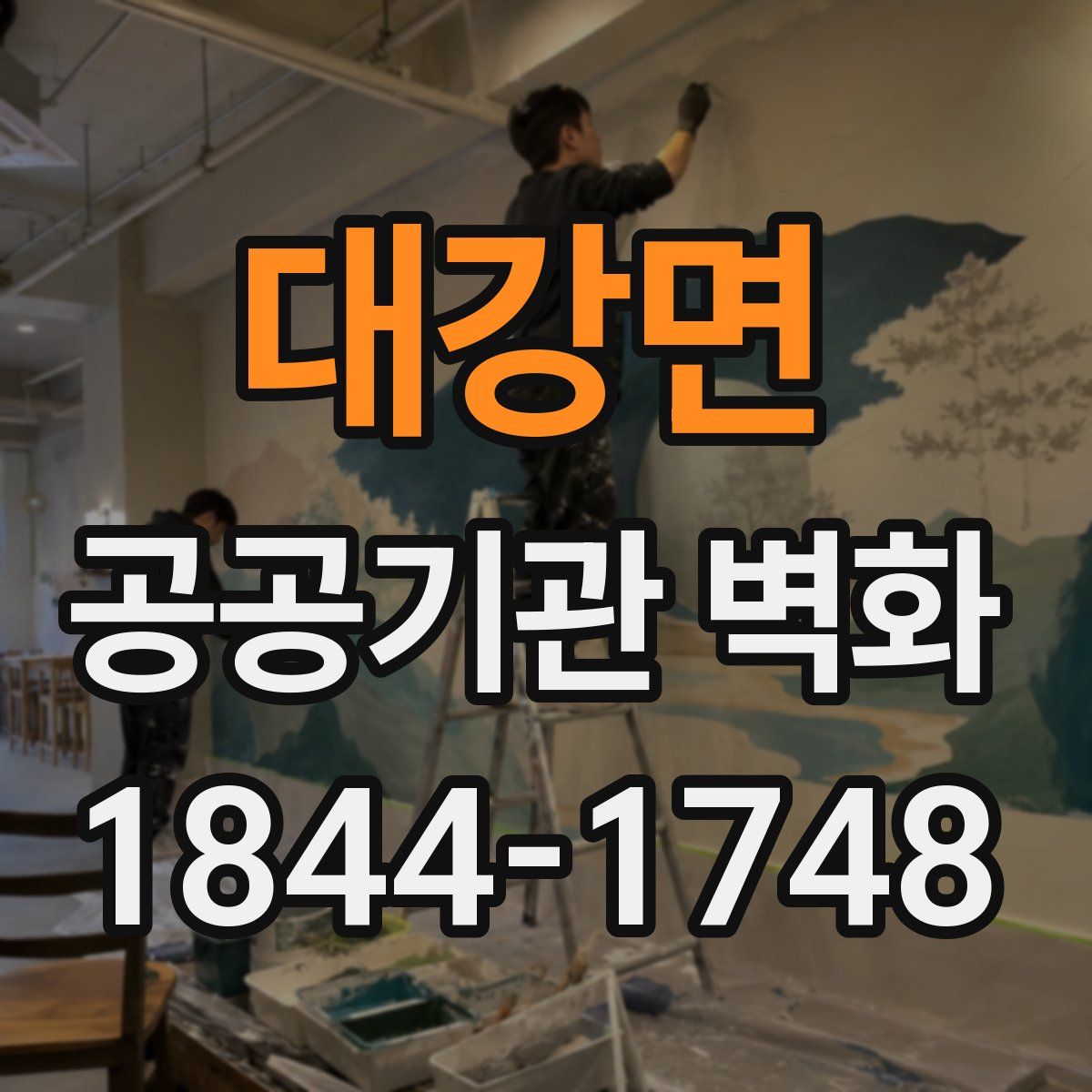 대강면 공공기관 벽화