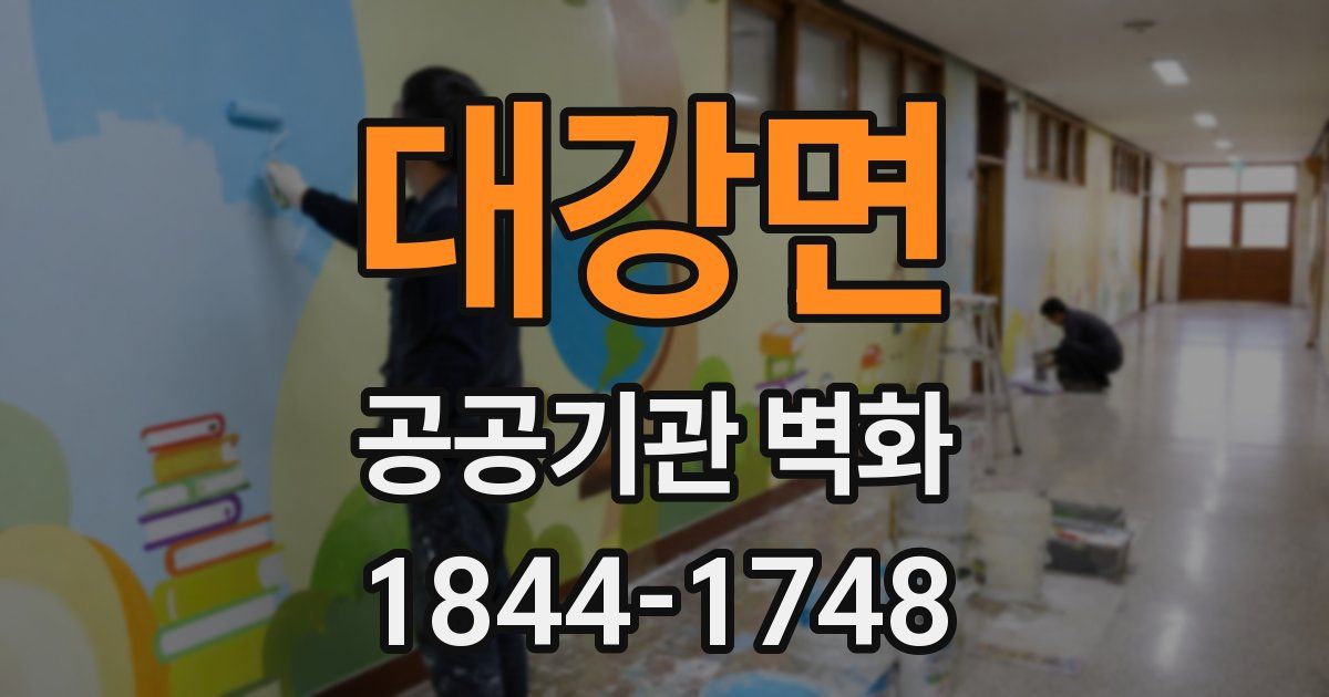 대강면 공공기관 벽화