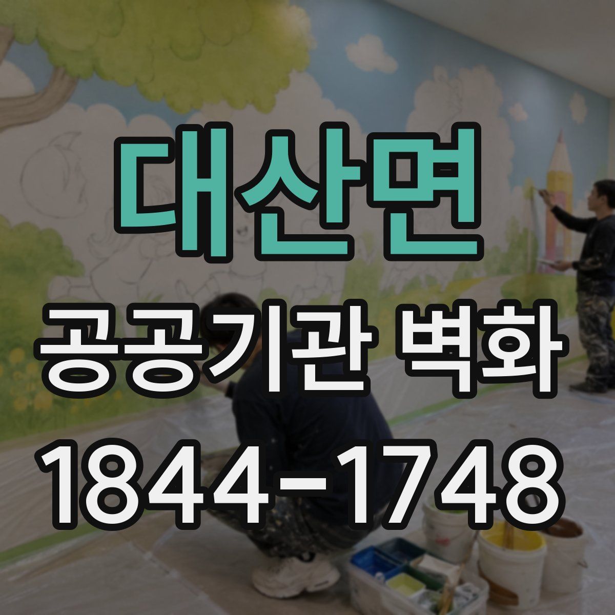 대산면 공공기관 벽화