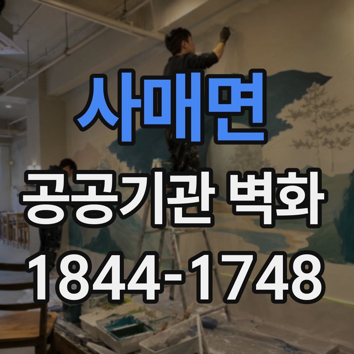 사매면 공공기관 벽화