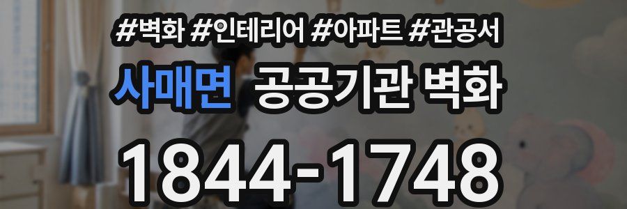 사매면 공공기관 벽화