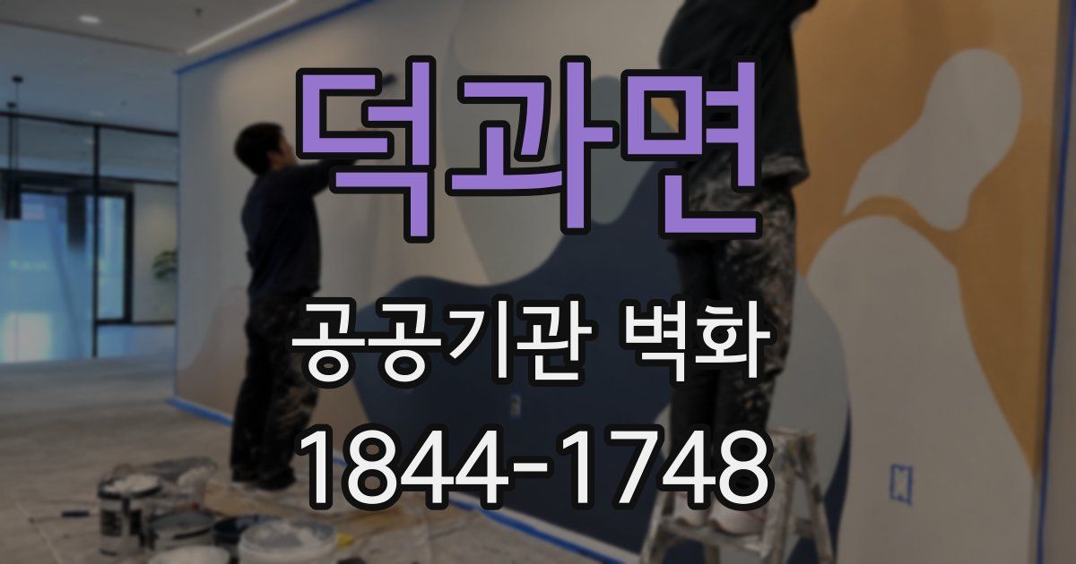 덕과면 공공기관 벽화