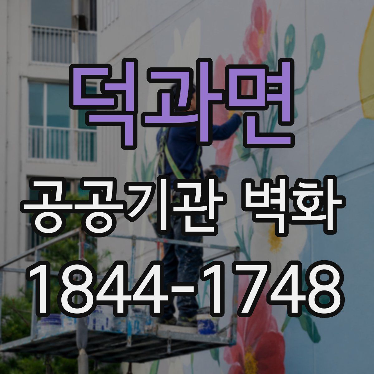 덕과면 공공기관 벽화