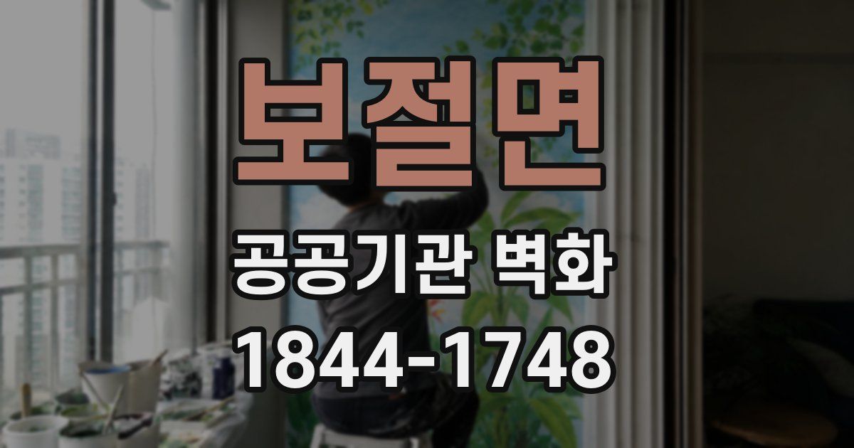 보절면 공공기관 벽화