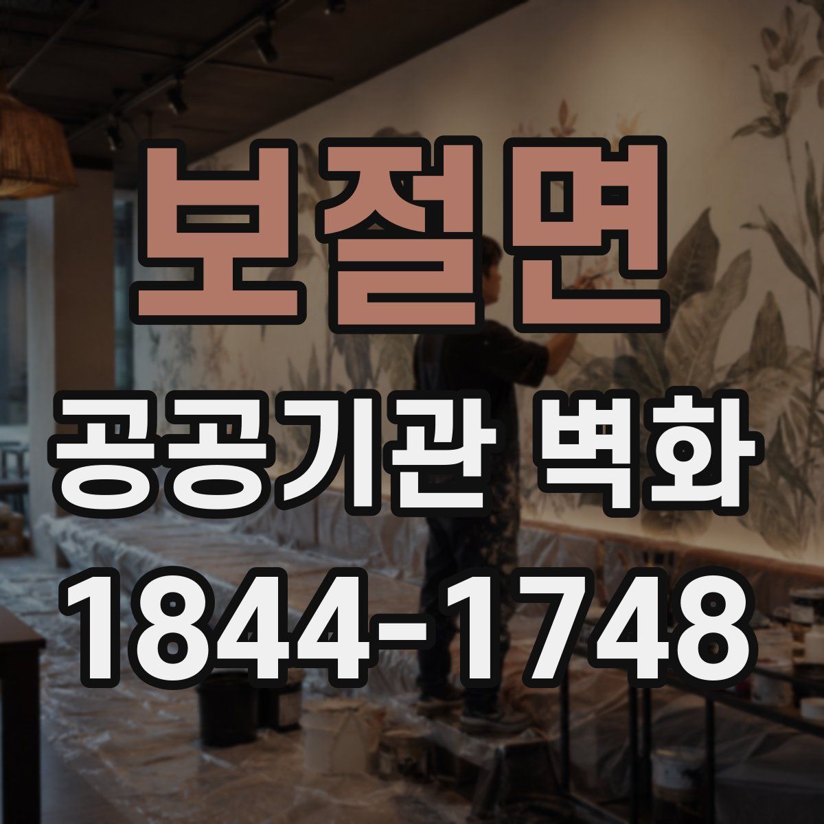 보절면 공공기관 벽화