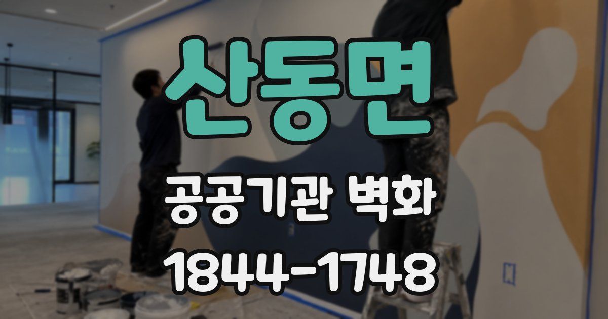 산동면 공공기관 벽화