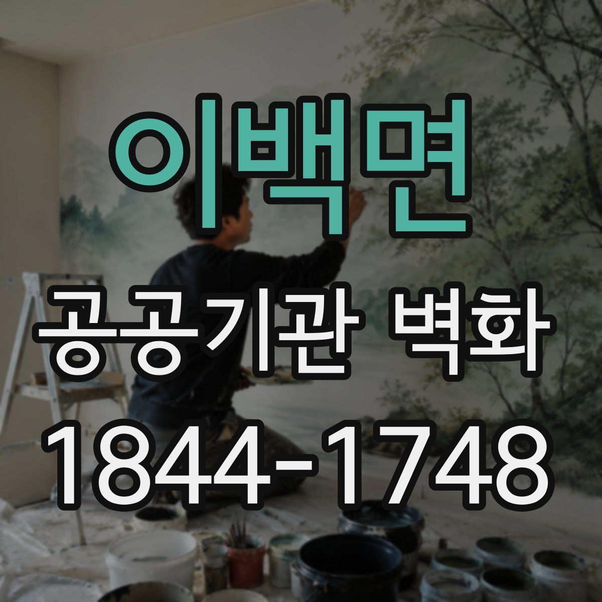이백면 공공기관 벽화
