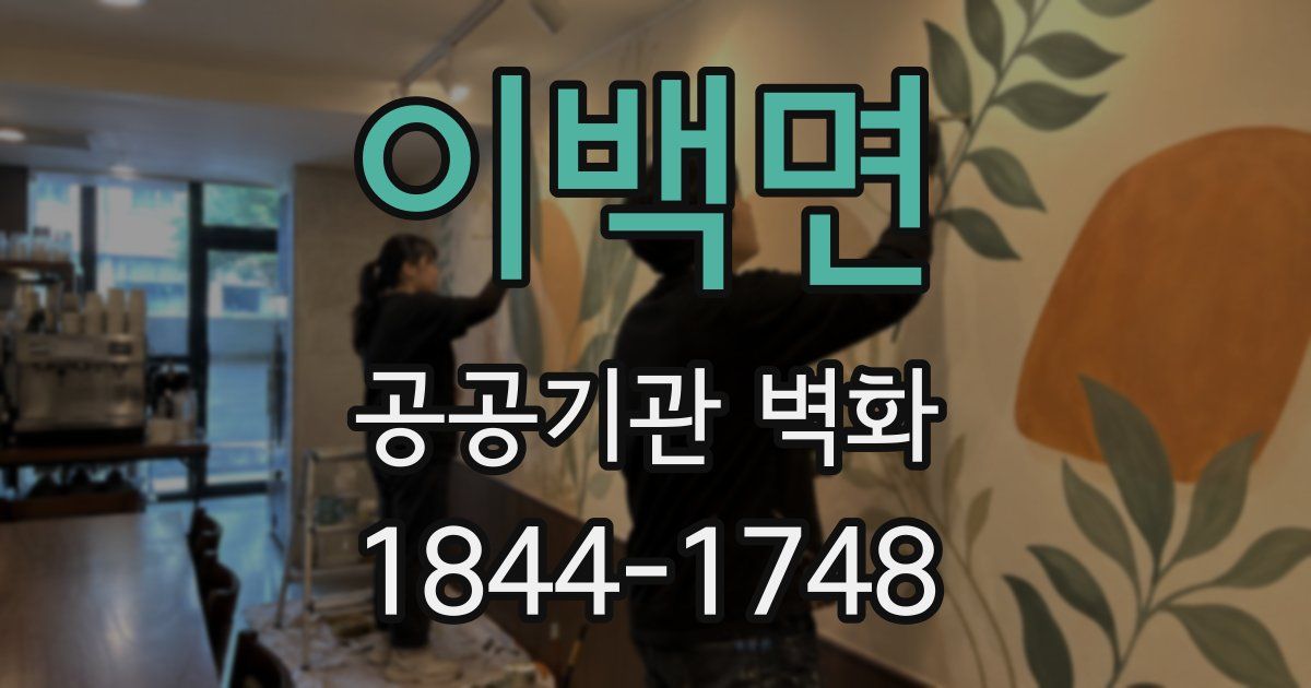 이백면 공공기관 벽화