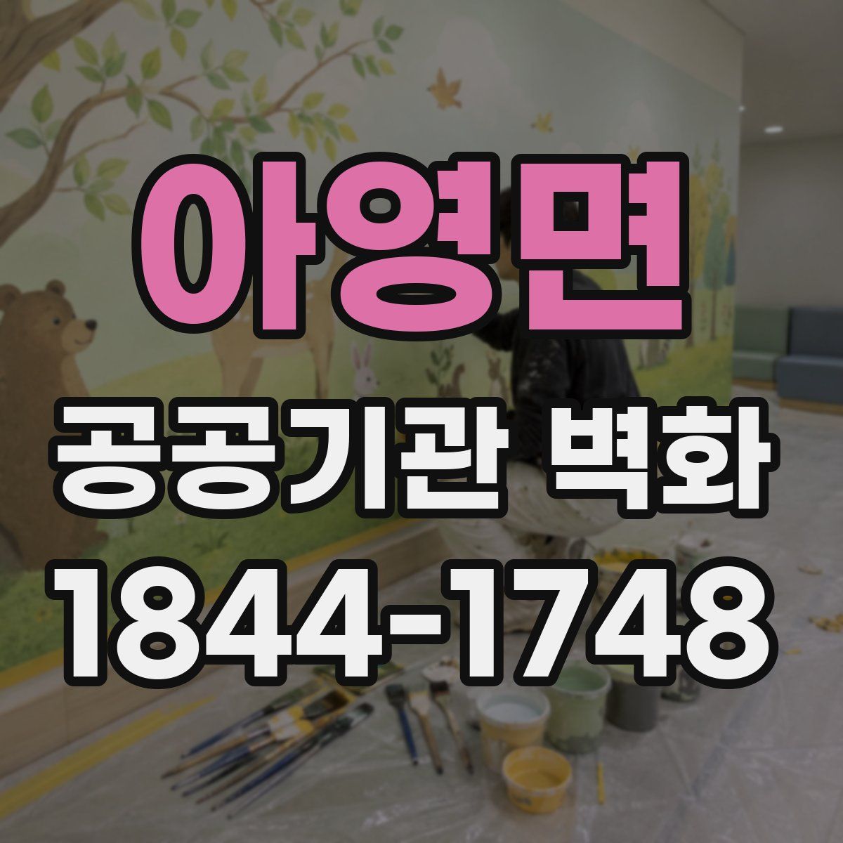 아영면 공공기관 벽화
