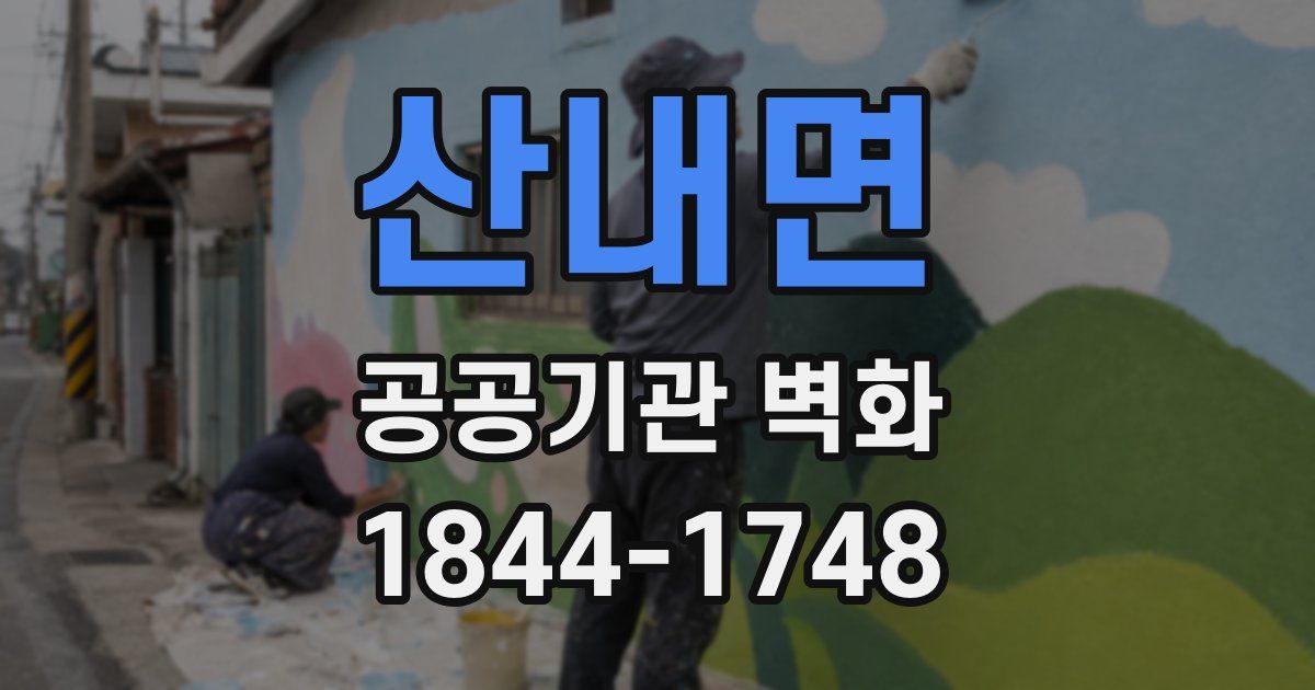 산내면 공공기관 벽화