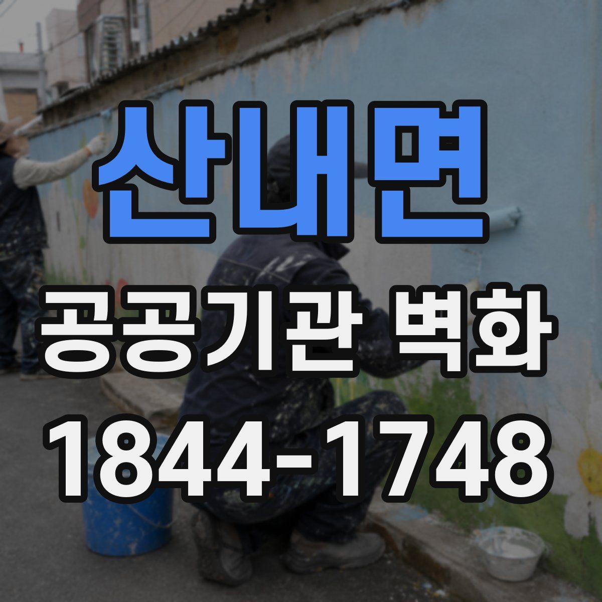 산내면 공공기관 벽화