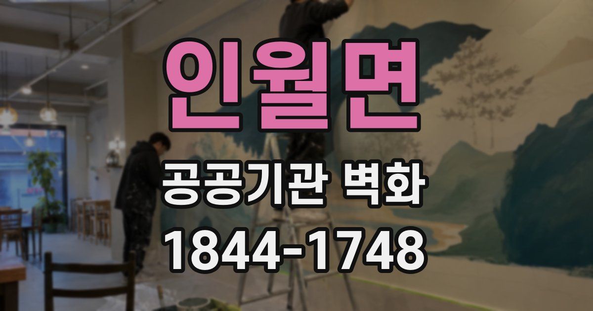 인월면 공공기관 벽화