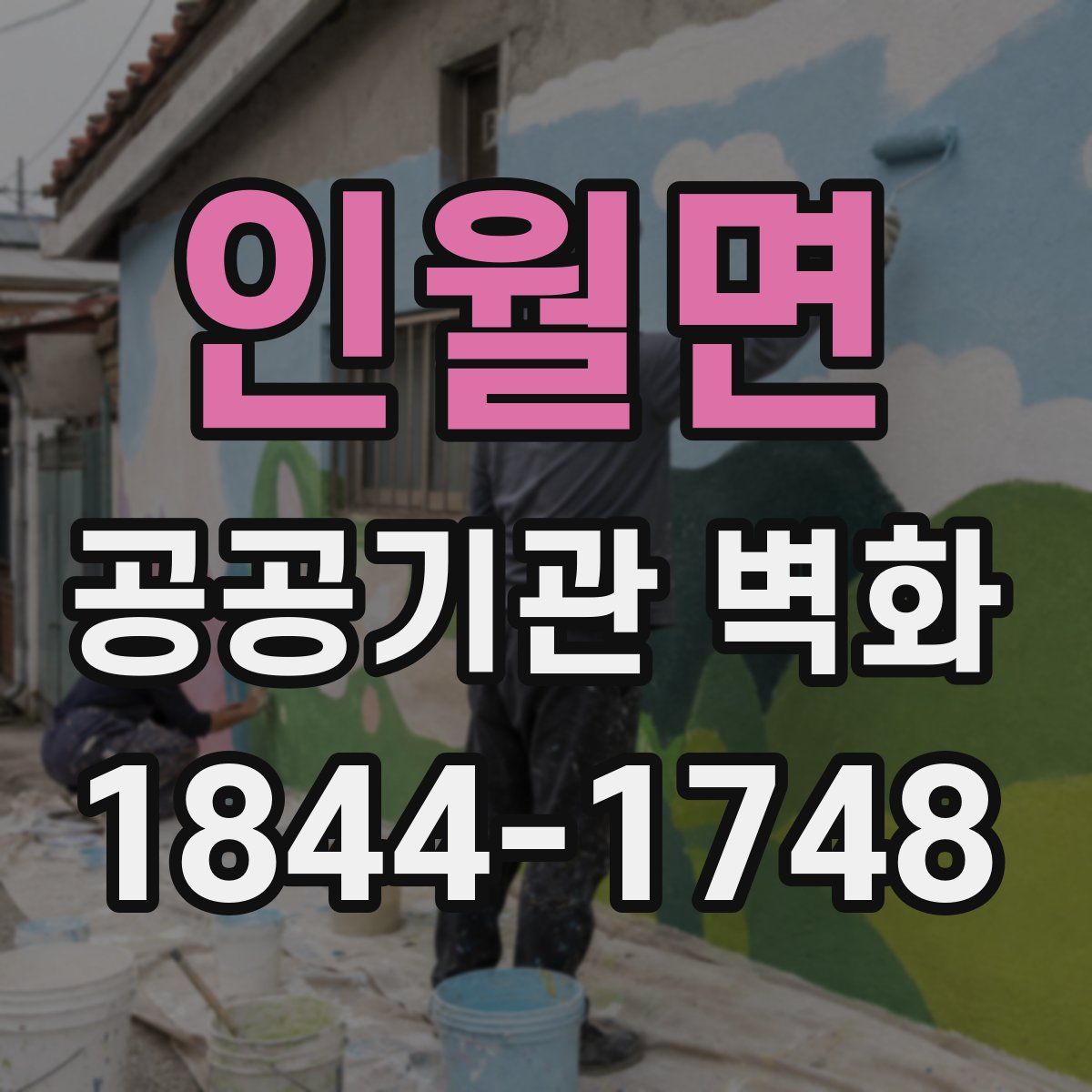 인월면 공공기관 벽화