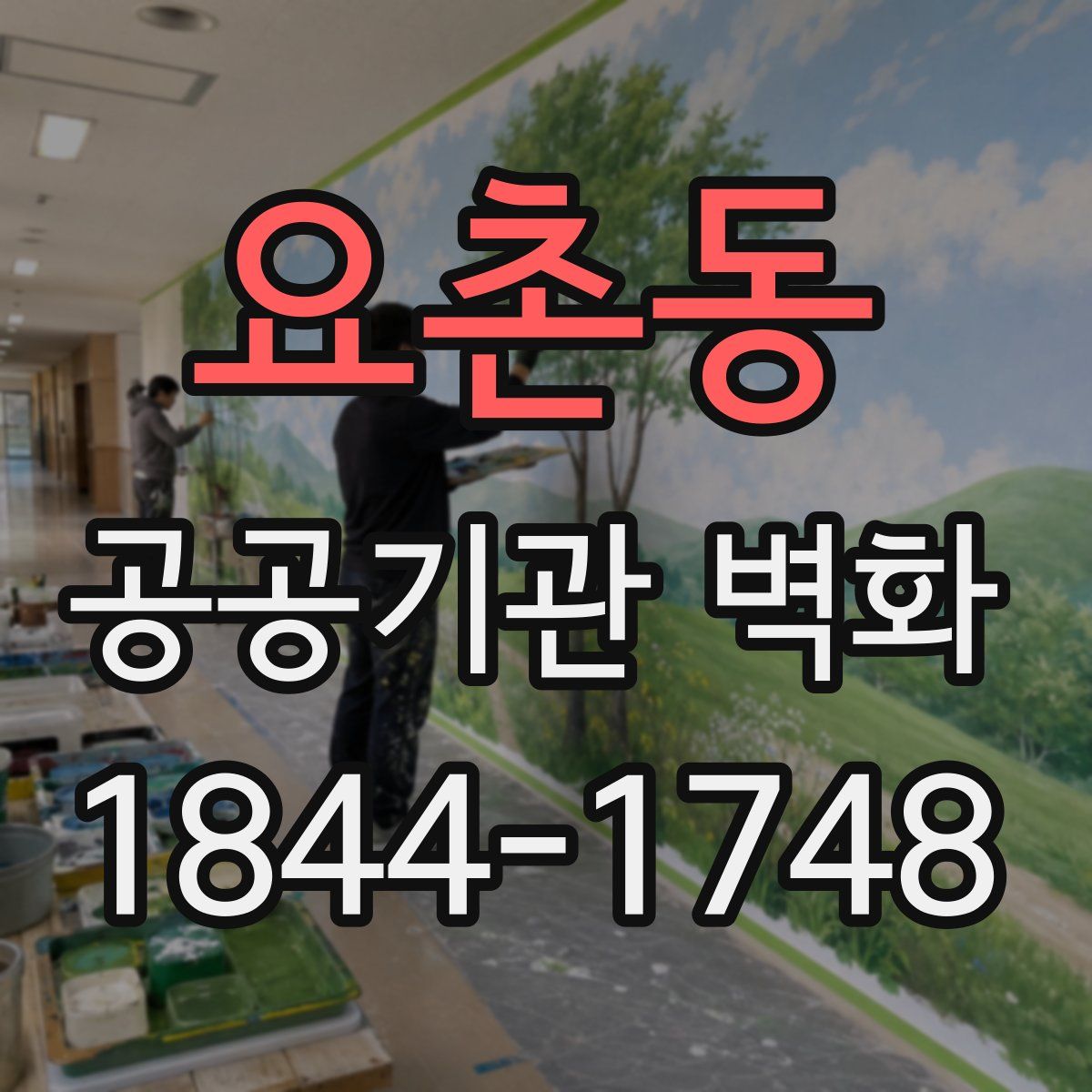 요촌동 공공기관 벽화